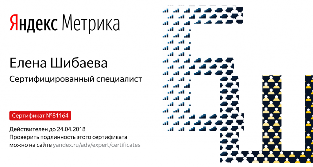 Яндекс Метрика - Сертификат